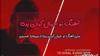 متن آهنگ تو خیال کردی بری از سیروان خسروی