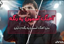 متن آهنگ آسمون یه رنگه از دایان
