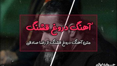 متن آهنگ دروغ قشنگ از رضا صادقی