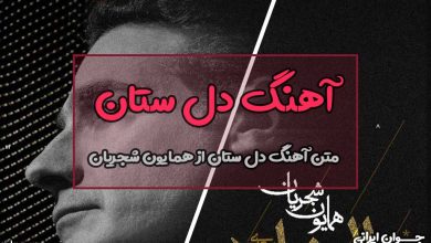 متن آهنگ دل ستان از همایون شجریان