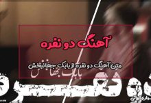 آهنگ دو نفره از بابک جهانبخش
