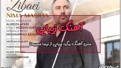 متن آهنگ زیبایی از نیما مسیحا