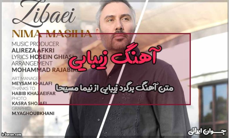 متن آهنگ زیبایی از نیما مسیحا