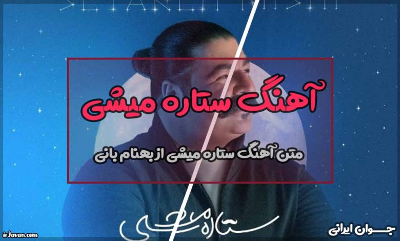 متن آهنگ ستاره میشی از بهنام بانی