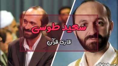سعید طوسی کیست؟
