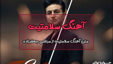 متن آهنگ سلامتیت از مرتضی جعفرزاده