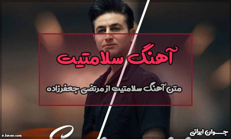 متن آهنگ سلامتیت از مرتضی جعفرزاده