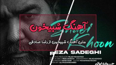 متن آهنگ شبیخون از رضا صادقی
