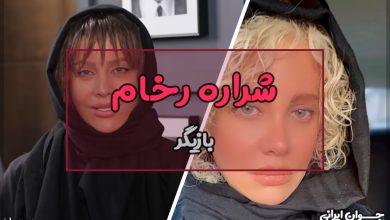 شراره رخام کیست؟