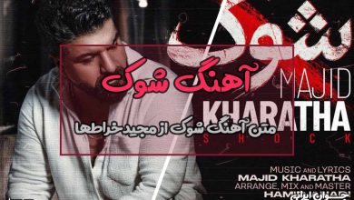 متن آهنگ شوک از مجید خراطها