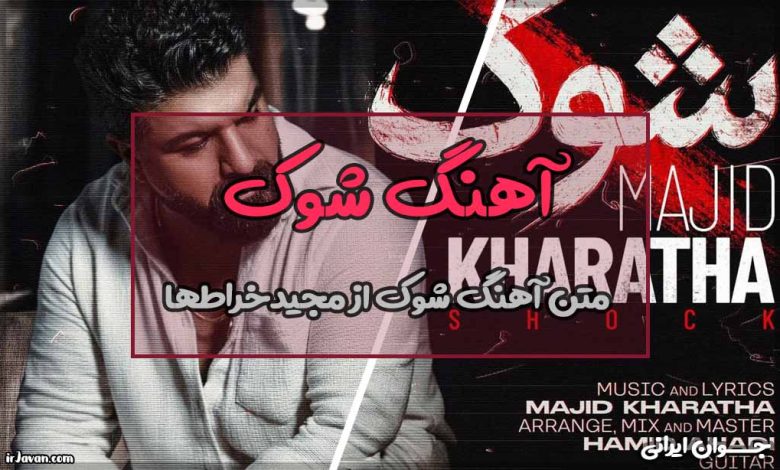 متن آهنگ شوک از مجید خراطها
