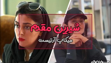 شیرین مقدم کیست؟
