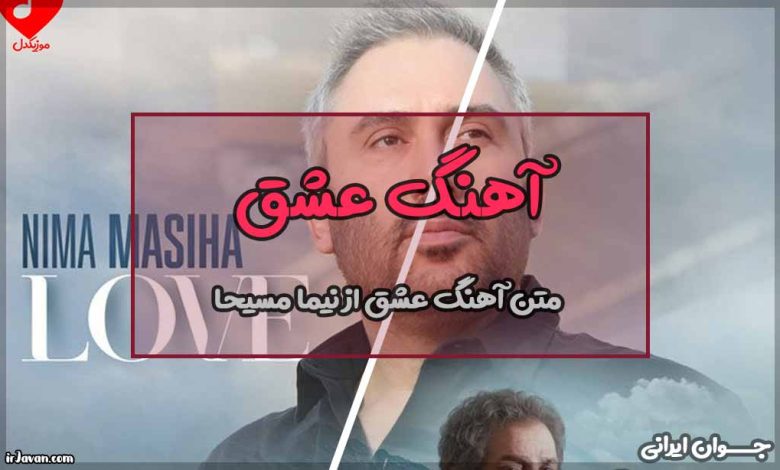 متن آهنگ عشق از نیما مسیحا