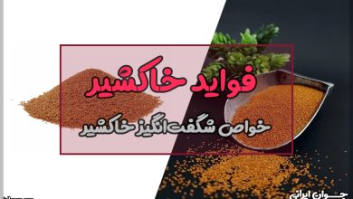 فواید خاکشیر