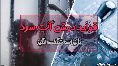 فواید دوش آب سرد