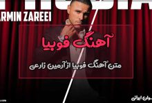 متن آهنگ فوبیا از آرمین زارعی