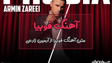 متن آهنگ فوبیا از آرمین زارعی