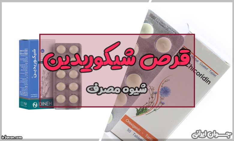 قرص شیکوریدین برای چیست؟
