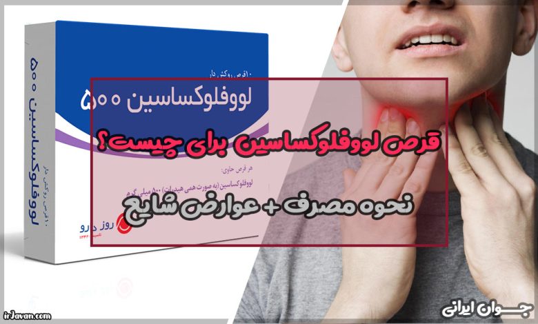 قرص لووفلوکساسین برای چیست