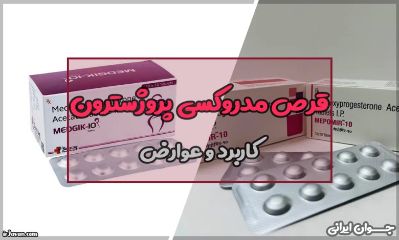 قرص مدروکسی پروژسترون برای چیست؟   
