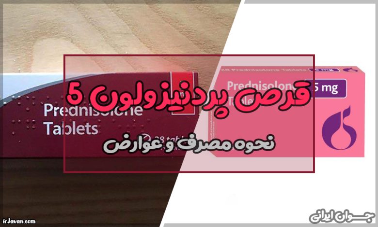 قرص پردنیزولون ۵ برای چیست؟