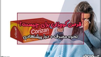 قرص کوریزان برای چیست