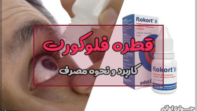قطره فلوکورت برای چیست؟