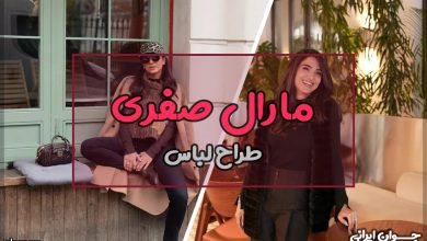 مارال صفری کیست؟