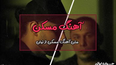 متن آهنگ مسکن از نوان