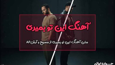 متن آهنگ این تو بمیری از مسیح و آرش Ap