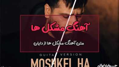متن ورژن گیتار آهنگ مشکل ها از دایان