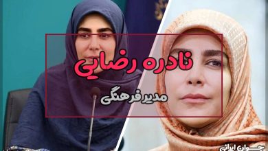 نادره رضایی کیست؟
