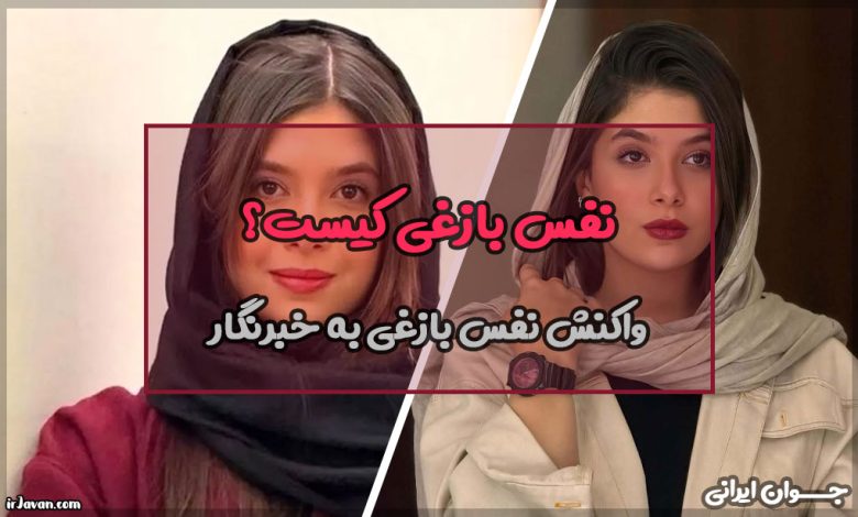 نفس بازغی کیست