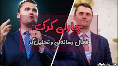 چارلی کرک کیست؟