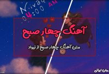 متن آهنگ چهار صبح از نیواد