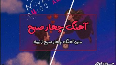 متن آهنگ چهار صبح از نیواد