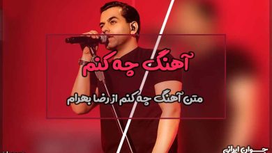 متن آهنگ چه کنم از رضا بهرام
