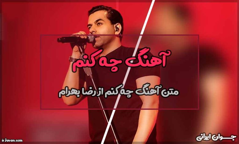 متن آهنگ چه کنم از رضا بهرام