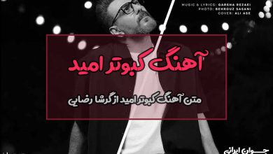 متن آهنگ کبوتر امید از گرشا رضایی