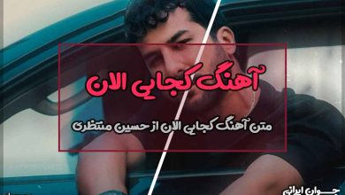 متن آهنگ کجایی الان از حسین منتظری