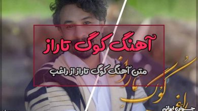 متن آهنگ کوگ تاراز از راغب