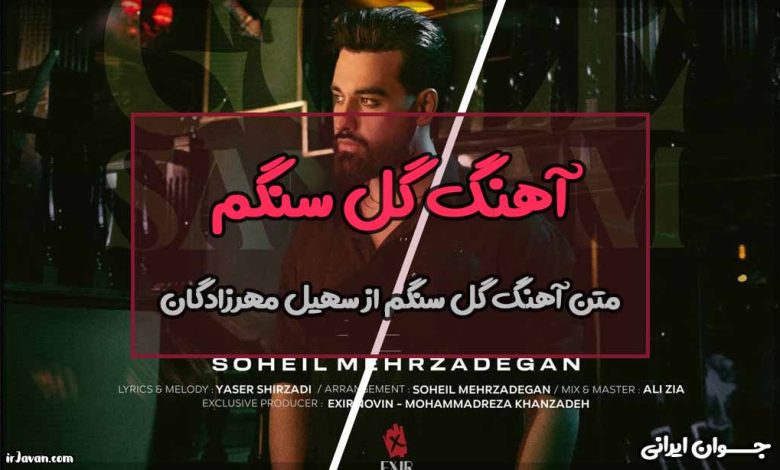 متن آهنگ گل سنگم از سهیل مهرزادگان