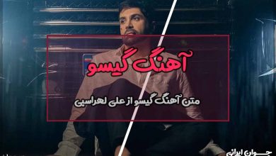 متن آهنگ گیسو از علی لهراسبی