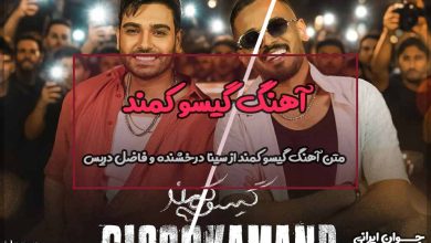 متن آهنگ گیسو کمند از سینا درخشنده و فاضل دریس
