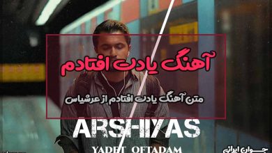 متن آهنگ یادت افتادم از عرشیاس
