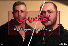 متن آهنگ یا چی از مسیح و آرش Ap
