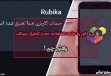 این کاربر به علت تخلفات محرز تعلیق میباشد یعنی چی؟