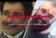 حمید صفت در بامداد خمار