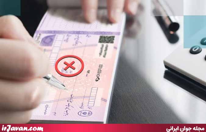 علت ثبت نشدن چک صیادی