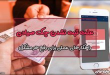 علت ثبت نشدن چک صیادی